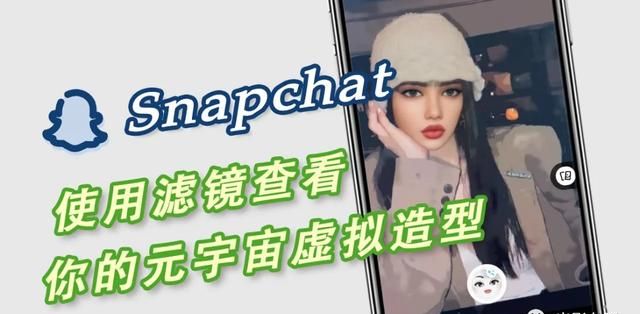 ​「Snapchat小技巧」使用最新滤镜查看你的元宇宙虚拟造型