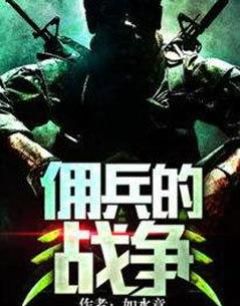 迄今为止，描写雇佣兵的小说，以这三本为最佳