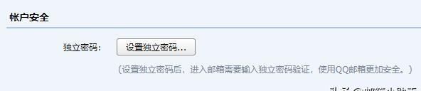 如何给QQ邮箱设置个“独立密码”？