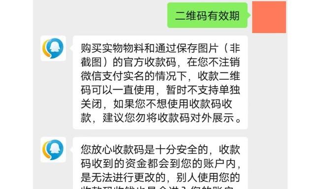 微信收款二维码的有效期是多久？