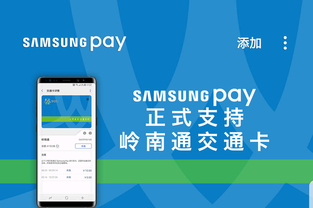 又一波S8用户要沸腾了，Samsung Pay正式支持NFC岭南通卡