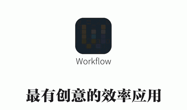 最近人人都在谈的Workflow到底怎么用？