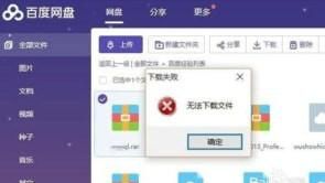 百度网盘下载失败怎么回事 下载为什么总是失败原因