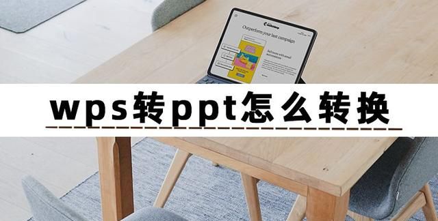 不知道wps转ppt怎么转换的朋友看过来，这里分享三个好用方法