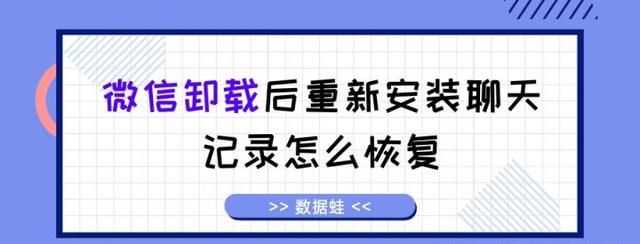 微信卸载后重新安装聊天记录怎么恢复以前的数据？