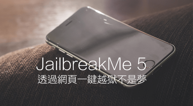 iOS11.3.1将支持JailbreakMe 5透过网页就能替iOS 11设备一键越狱
