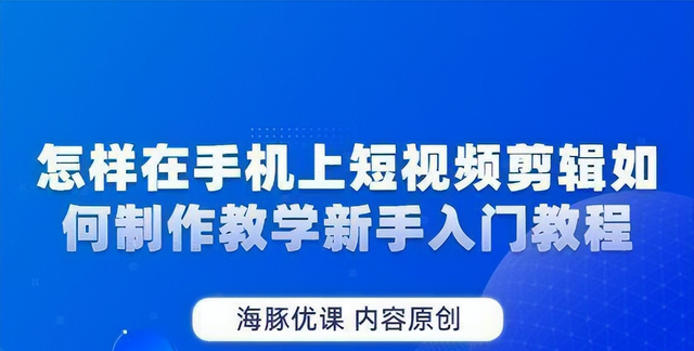 怎样在手机上短视频剪辑如何制作教学新手入门教程