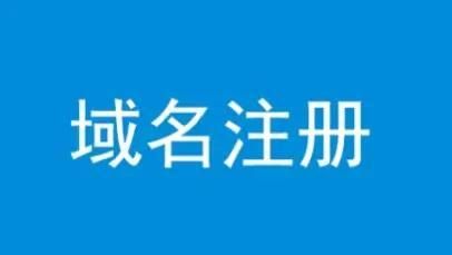 网站域名怎么注册？