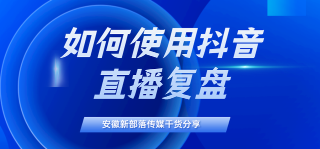 如何使用抖音直播复盘？有些什么方法？