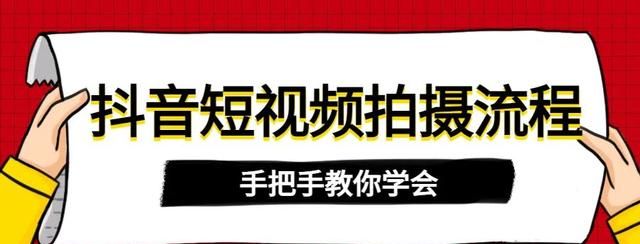 吐血干货！手把手教你学会抖音短视频拍摄流程，收藏起来