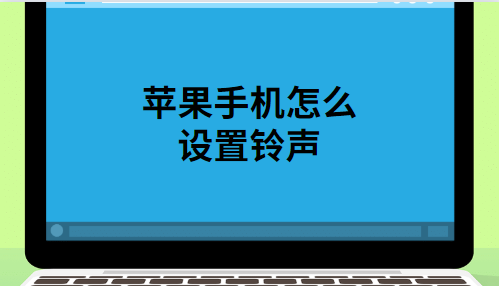 苹果手机铃声怎么设置