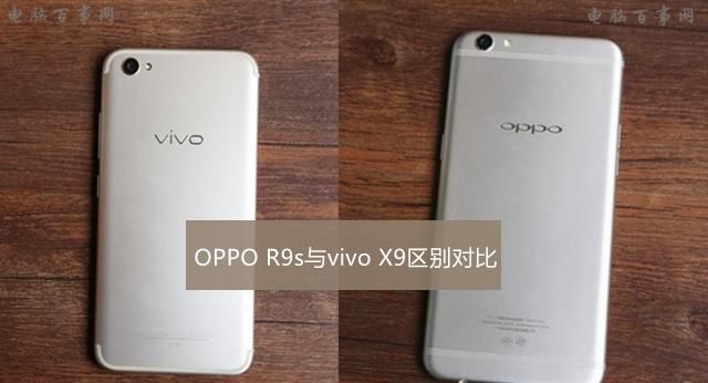 vivo X9和OPPO R9s哪个好 OPPO R9s与vivo X9区别对比评测