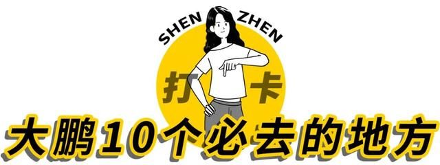 大鹏10个必去的地方