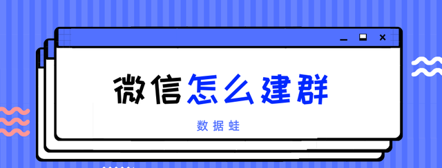 微信怎么建群？教你二个方法