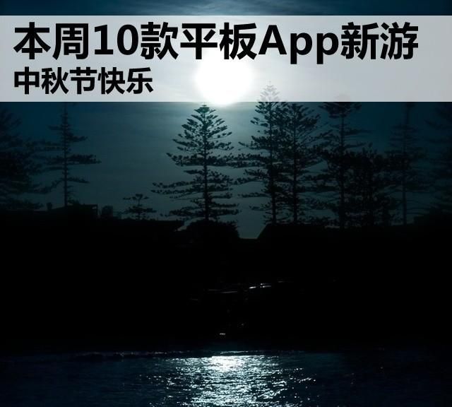 中秋节快乐 本周10款平板App新游下载