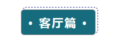 春节大扫除学会这一招，1天干完5天的活儿！