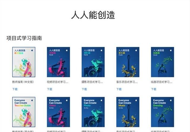 苹果推出中文版「人人能创造」学习指南：共5本iBook电子书