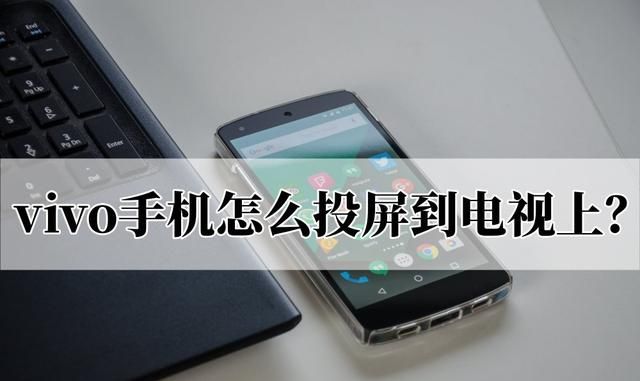 vivo手机怎么投屏到电视上？几步教会你投屏