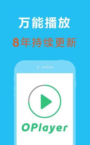 OPlayer强大全能格式视频播放器APP 应用( iOS / 安卓)