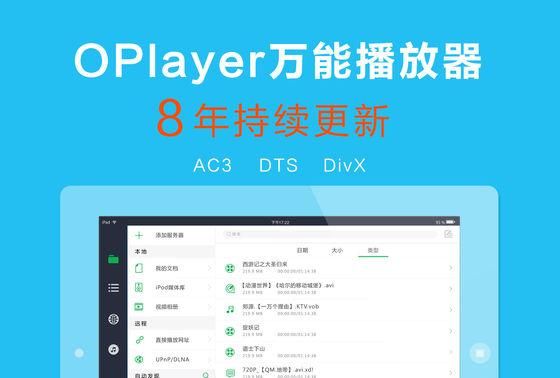 OPlayer强大全能格式视频播放器APP 应用( iOS / 安卓)