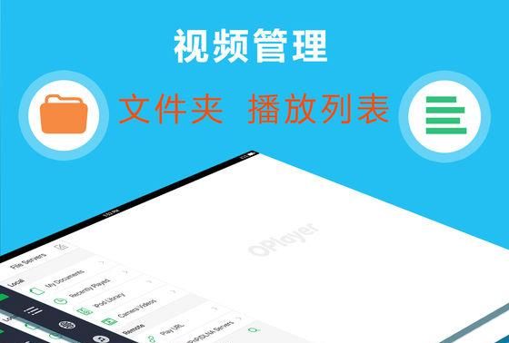 OPlayer强大全能格式视频播放器APP 应用( iOS / 安卓)