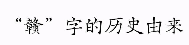 文化寻根丨江西为何简称“赣”