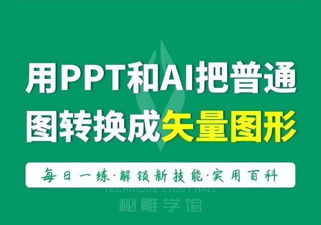 用PPT和AI把一张普通图片转换成矢量图形，不用担心LOGO不清晰了