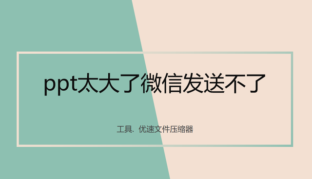 ppt太大了微信发送不了怎么办？