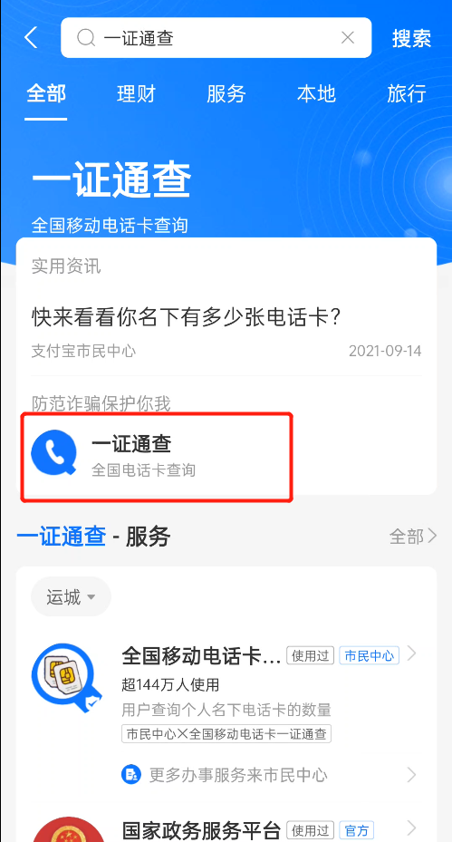 一证通查，一键查询名下手机号，快看看你的身份证有无被盗用