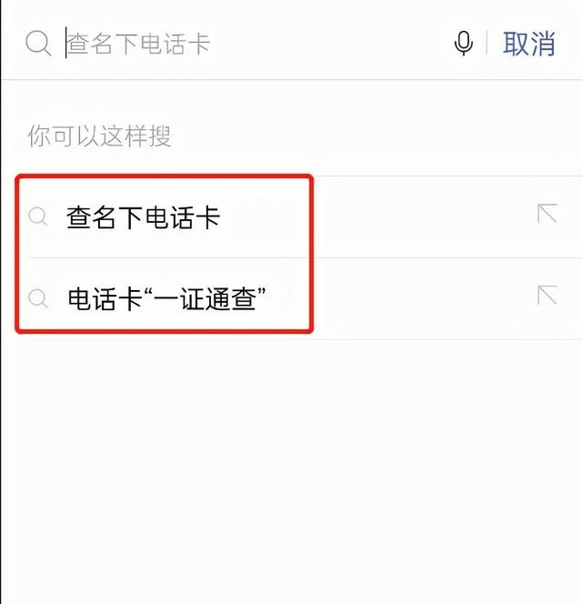 一证通查，一键查询名下手机号，快看看你的身份证有无被盗用