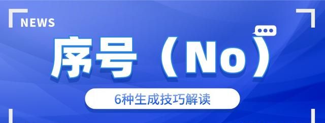 Excel中自动序号的生成技巧，总共就这6条，你确定都掌握吗？