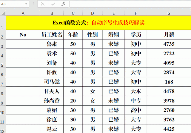 Excel中自动序号的生成技巧，总共就这6条，你确定都掌握吗？