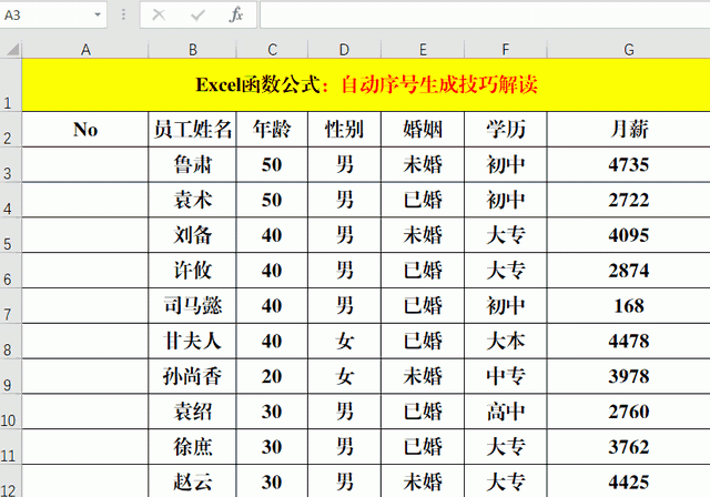 Excel中自动序号的生成技巧，总共就这6条，你确定都掌握吗？