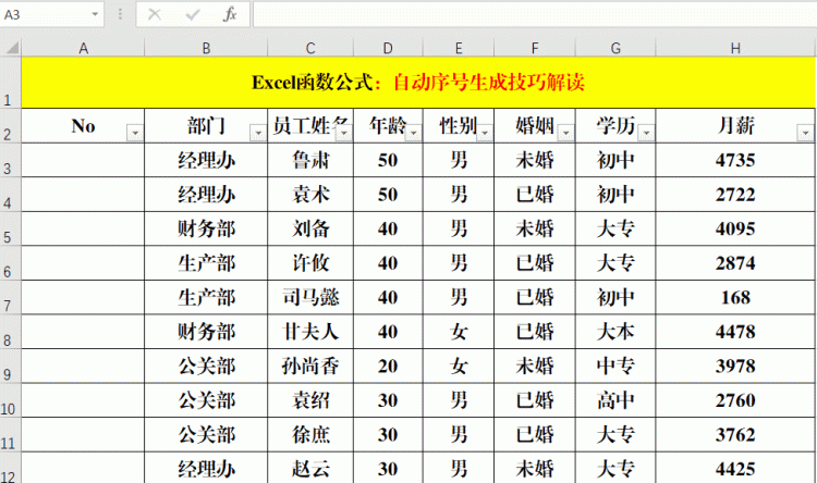 Excel中自动序号的生成技巧，总共就这6条，你确定都掌握吗？