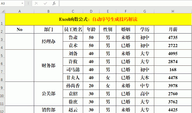 Excel中自动序号的生成技巧，总共就这6条，你确定都掌握吗？