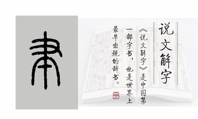 《说文解字》第563课：细说“笔”字，成语孟诗韩笔的笔是啥意思