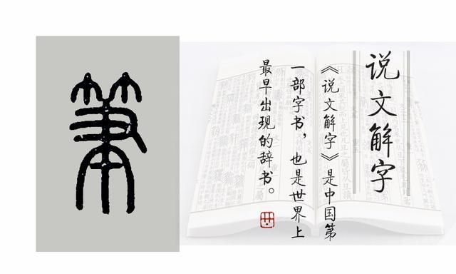 《说文解字》第563课：细说“笔”字，成语孟诗韩笔的笔是啥意思