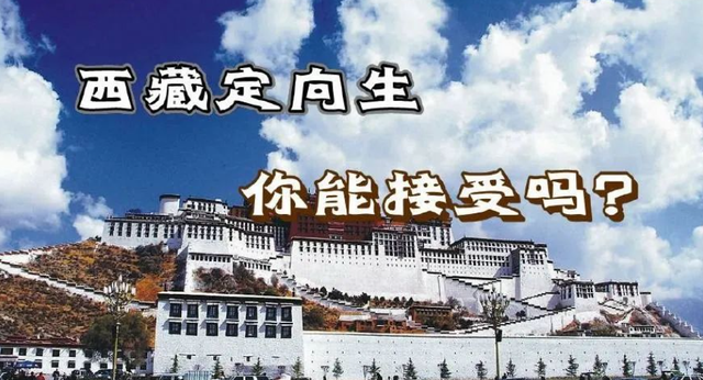 高考升学途径之非西藏生源西藏定向就业