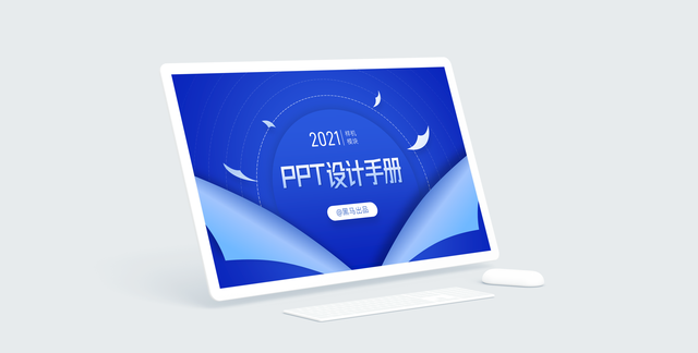 「PPT学习笔记002」黑马PPT设计手册2021更新-样机篇