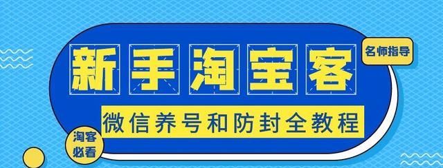 微信新号养号和防封全教程，新手淘宝客必看