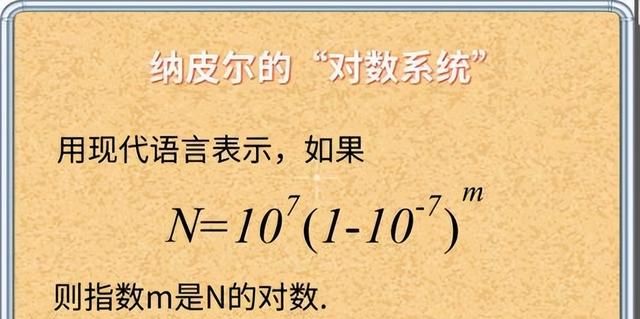 16世纪最重要的发明——纳皮尔对数