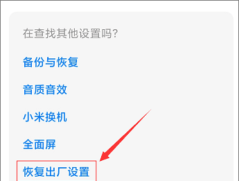 手机小技巧：小米手机恢复出厂设置