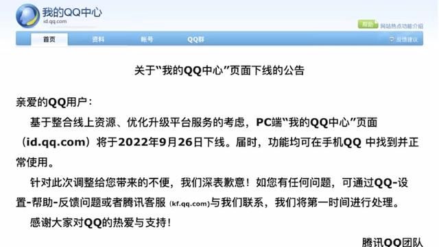 腾讯宣布，我的QQ中心将在PC端下线，手机端仍能正常使用