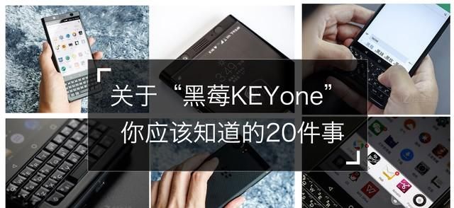 黑莓keyone日常使用够用吗图1