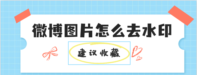 微博下载的图片怎么去水印？