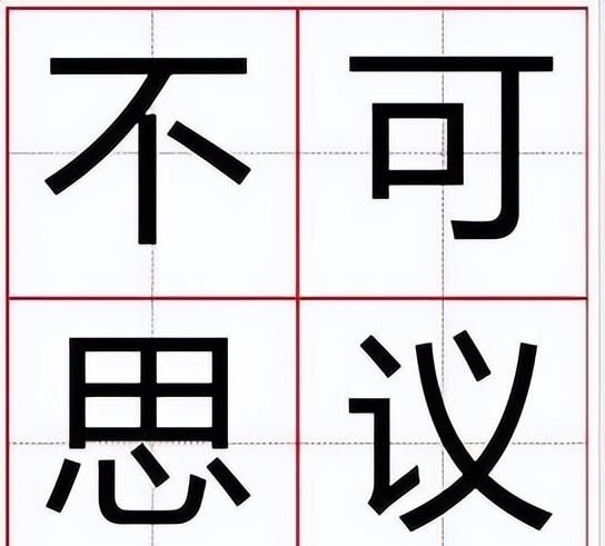 文史园丨“不可思议”是数学计数单位