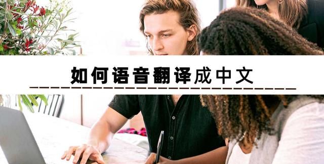 如何语音翻译成中文？语音翻译软件哪个好用？