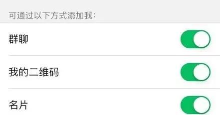 为何微信总有陌生人添加你为好友？那是因为你打开了这几个开关