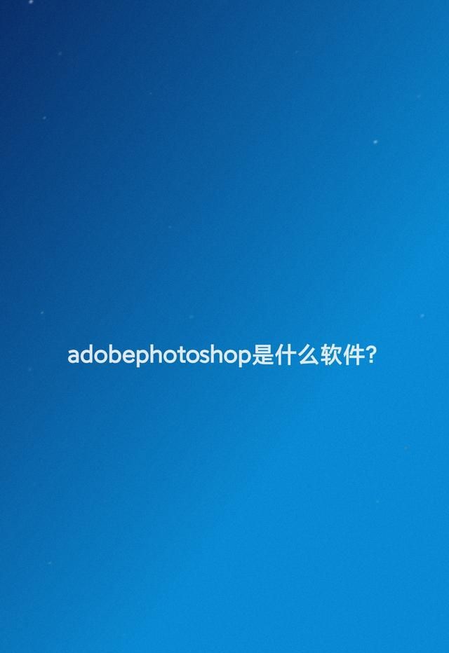 adobephotoshop是什么软件