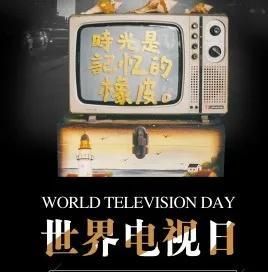 世界电视日的起源及意义